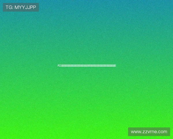 AG视讯澳会员登录平台优化上线，提升登录速度和稳定性，为玩家带来更流畅的娱乐体验